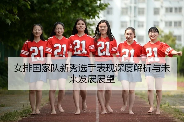 nv-pai-guo-jia-dui-xin-xiu-xuan-shou-biao-xian-shen-du-jie-xi-yu-wei-lai-fa-zhan-zhan-wang-2-719.jpg